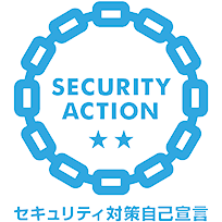 SECURITY ACTION ★★ / セキュリティ対策自己宣言